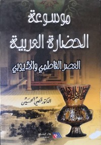 Image of موسوعة الحضارة العربية(العصر الفاطمي والأيوبي)