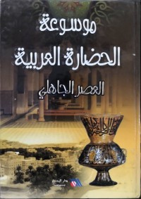 Image of موسوعة الحضارة العربية(العصر الجاهلي)