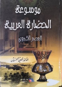 Image of موسوعة الحضارة العربية(العصر الأموي)