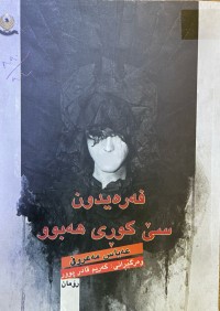 Image of فەرەیدون سێ کوڕی هەبوو