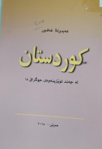 Image of کوردستان لە چەند توێژینەوەیەکى جوگرافی دا