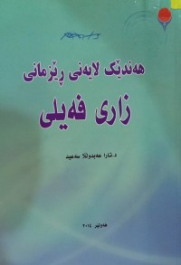 Image of هەندێک لایەنی ڕێزمانی زاری فەیلی