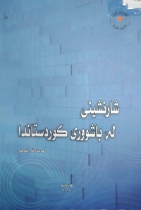 Image of شارنشینى لە باشوورى کوردستان