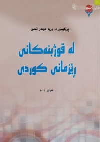 Image of لە قوژبنەکانی ڕێزمانی کوردی