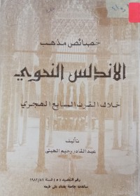 Image of خصائص مذهب الأندلس النحوي خلال القرن السابع الهجري