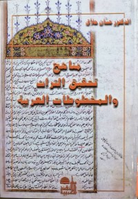Image of مناهج تحقیق التراث والمخطوطات العربیة