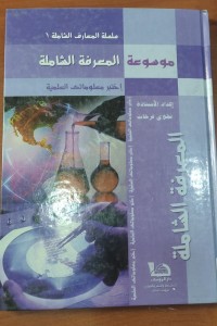 Image of موسوعة المعارف الشاملة