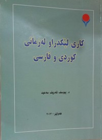 Image of کاری لێکدراو لە زمانی کوردی و فارسی