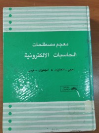 Image of معجم مصطلحات الحاسبات الألكترونية