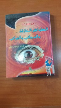 Image of موسوعة الظواهر الخارقة و العجائب و الغرائب