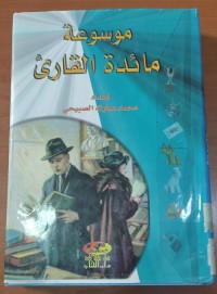 Image of موسوعة مائدة القارىء