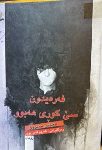 Image of فەرەیدون سێ کوری هەبوو