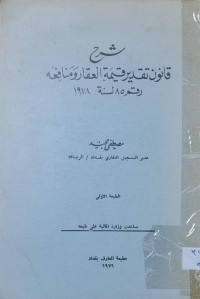 Image of شرح قانون تقدير قيمة العقار ومنافعه