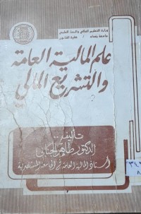 Image of علم المالية العامة والتشريع المالي