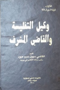 Image of وكيل التفليسة ةالقاضي المشرف