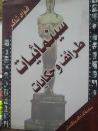 Image of سينمائيات طرائق وحكايات
