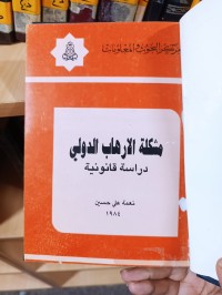 Image of مشكلة الأرهاب الدولي