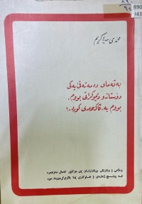 Image of بە تەمای دەمە تەقێیەکی دۆستانەبووم، بووم بە کاکە حەمەی کورد