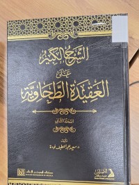 Image of الشيخ الكبير على العقيدة الطحاوية