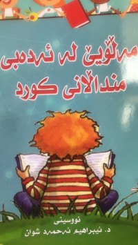 Image of مەلۆیێ لە ئەدەبی منداڵانی کورد