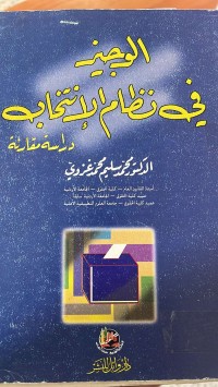 Image of الوجيز في نظام الأنتخاب