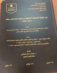 Image of دور حوكمة الشركات المساهمة في حماية المتعاملين معها