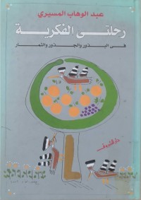 Image of رحلتي الفكرية في البذور و الجذور و الثمار