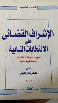 Image of الأشراف القضائي علىالأنتخابات النيابية