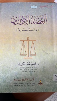 Image of القضاء الأداري دراسة مقارنة