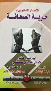 Image of الأطارالقانونى ل حرية الصحافة