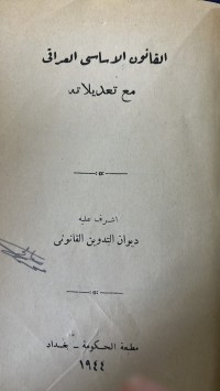Image of القانون الأساسي العراق مع تعديلات