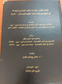 Image of تحليل وقياس محددات الطلب الخارجي للسياحة في التركيا