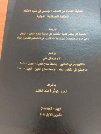 Image of حماية النساء من العنف الجنسي في ضوء احكام المحكمة الجنائية الدولية