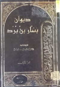Image of ديوان بشار بن برد