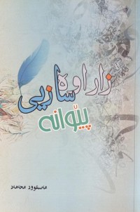 Image of زاراوەسازیی پێوانە