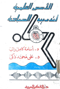 Image of الاسس العلمية لتدريب السباحة