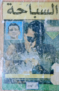 Image of المنهاج الشامل لمعلمي و مدربى السباحة