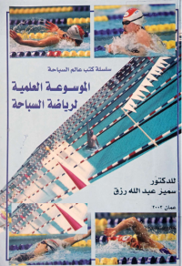 Image of الموسوعة العلمية لرياضة السباحة