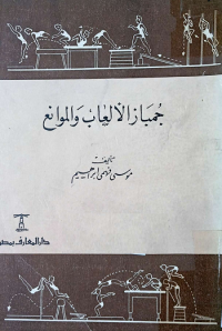 Image of جمباز الالعاب والموانع