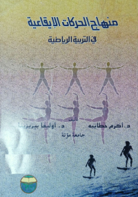Image of منهاج الحركات الايقاعية في التربية الرياضية
