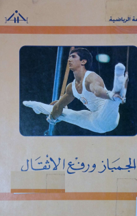 Image of موسوعة الرياضة الجمباز ورفع الثقال