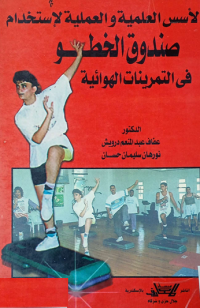 Image of الاسس العلمية والعمليثة لاستخدام صندوق الخطوة في التمرينات الهوائية
