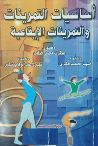 Image of اساسيات التمرينات والتمرينات الايقاعية