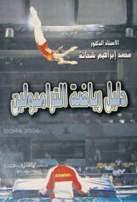 Image of دليل رياضة الترامبولين