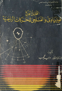 Image of التحليل الحركي الفيزياوي والفسلجي للحركات الرياضية