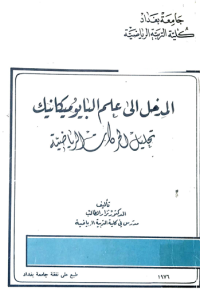 Image of المدخل الى البايوميكانيك تحليل الحركات الارضية