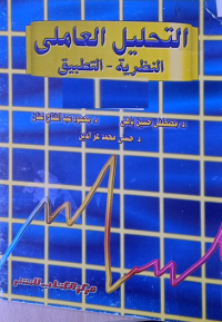 Image of التحليل العاملي النظرية-التطبيق