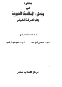 Image of مذكرة في مبادئ الميكانيكا الحيوية وعلم الحركة الطبيعي