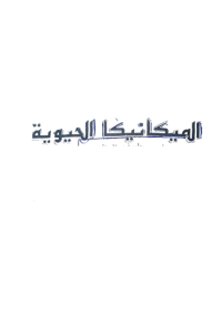 Image of الميكانيك الحيوية