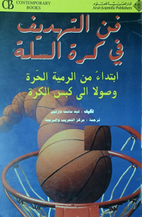 Image of فن التهديف في كرة السلة ابتداء من الرمية الحرة وصولا الى كبس الكرة